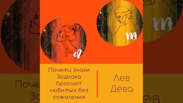 Почему знаки Зодиака бросают любимых без сожаления? #лев #дева