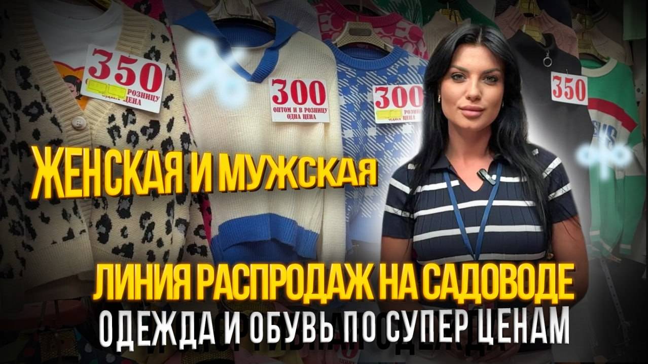 ОБЗОР ЛИНИИ РАСПРОДАЖ НА САДОВОДЕ🔥СУПЕР ЦЕНЫ👍🏼🎉