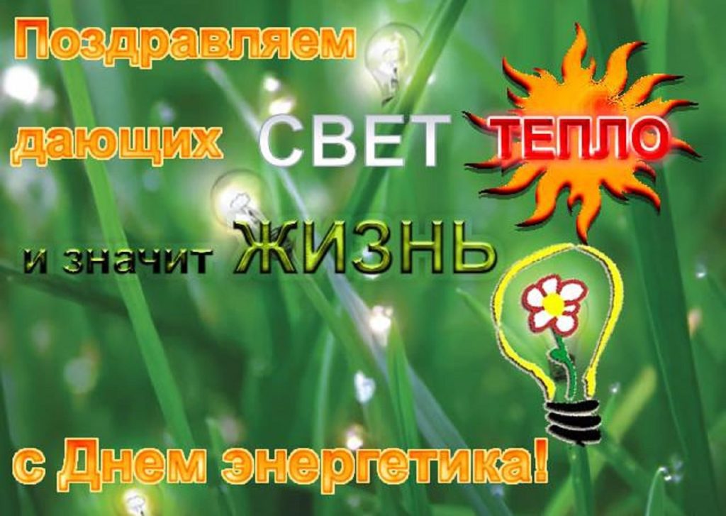 С Днём Энергетика ? Красивое Поздравление