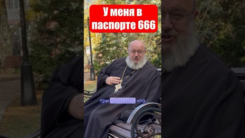 Три шестерки #религия