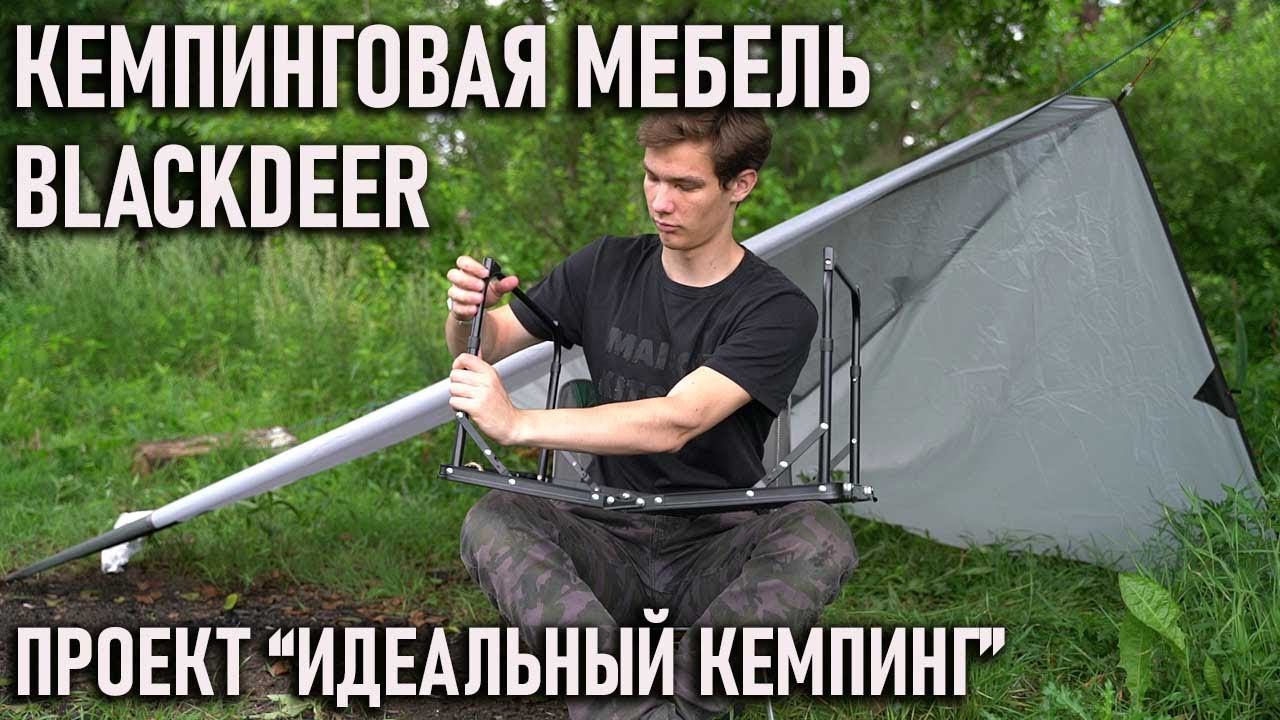 Кемпинговая мебель Blackdeer проект Идеальный кемпинг: стол и стул походный