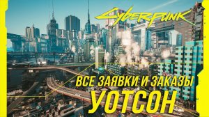 Cyberpunk 2077 - Все заказы и заявки на расследование в Уотсоне | Достижение "Это элементарно"