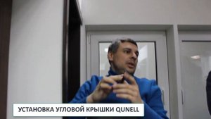 Советы монтажникам откосной системы Qunell откосы Кюнель