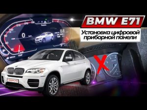 Установка цифровой приборной панели на BMW E71