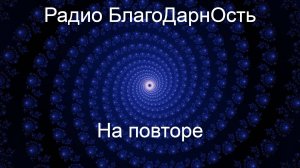 Радио БлагоДарнОсть | На Повторе | А Юла Тут Бог