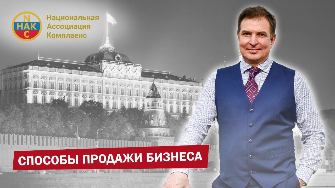 Продажа бизнеса Способы продажи бизнеса