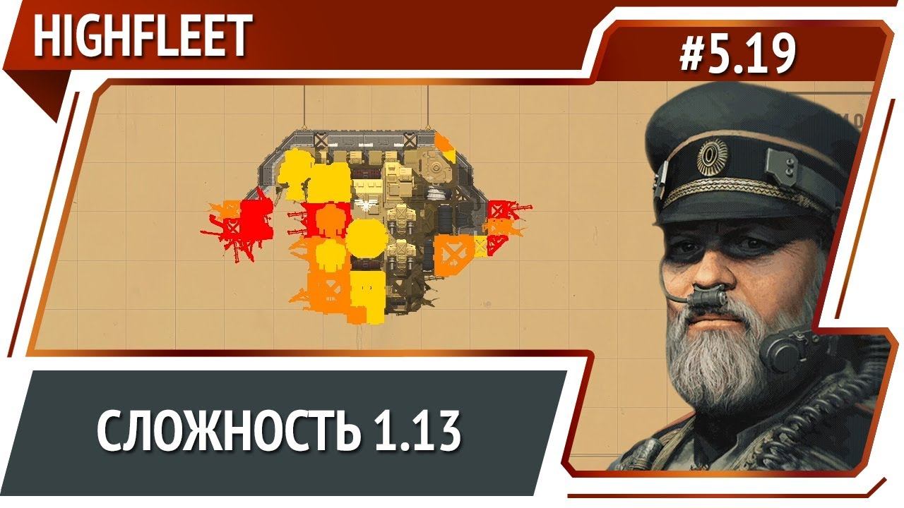 Большая охота / HighFleet: прохождение #5.19 [Максимальная сложность]