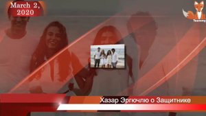 Хазар Эргючлю о Защитнике и Чагатае Улусое
