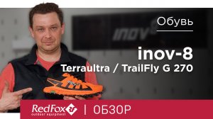 Кроссовки для бега на сверхдлинные дистанции: inov-8 Terraultra & TrailFly G 270 | Обзор