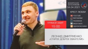 Леонид Дмитриенко "Старое доброе Евангелие" 04.04.2021