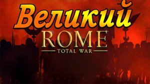 Rome Total War | Бруты | Максимальная сложность