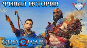 ФИНАЛ ИСТОРИИ | GOD OF WAR НА ПК | ПРОХОЖДЕНИЕ #25