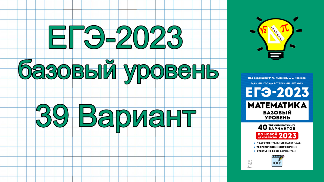 ЕГЭ-2023 Математика база Вариант 39 Лысенко