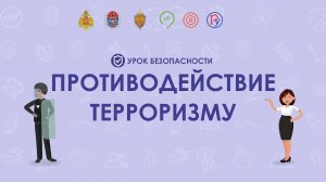 Профилактика терроризма и экстремизма в школе