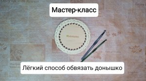 Мастер-класс: "Лёгкий способ обвязать донышко"