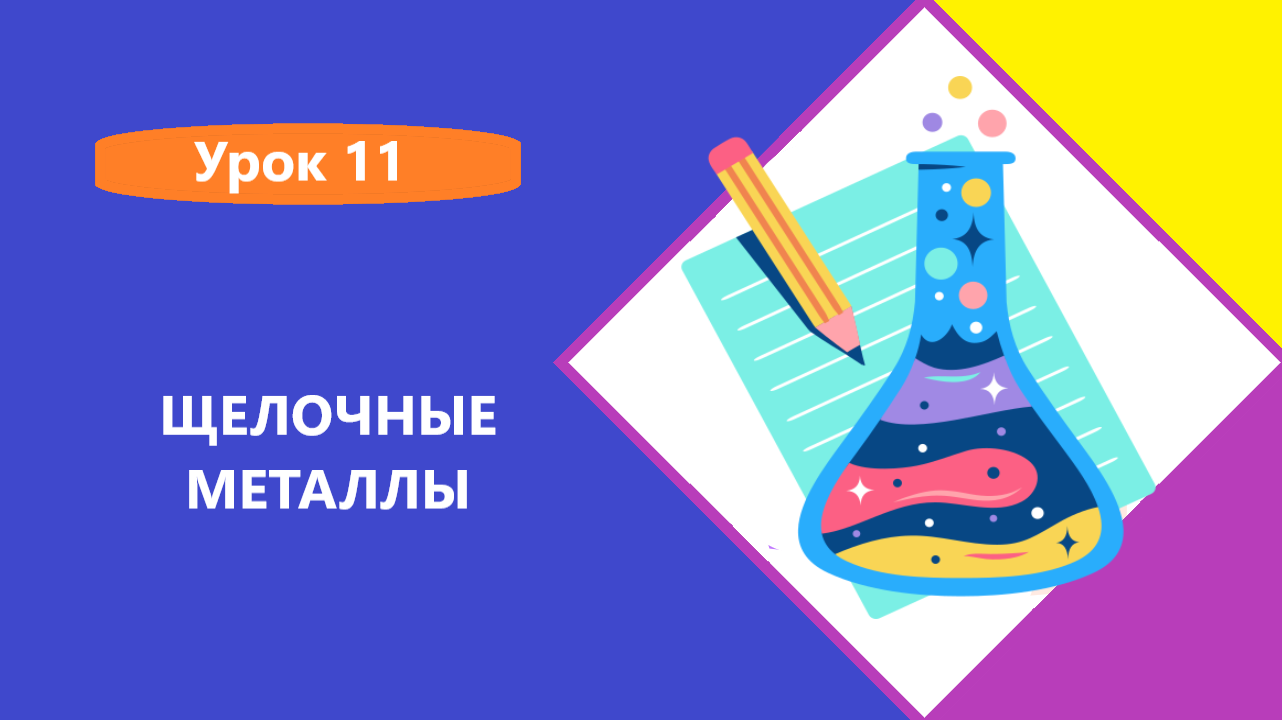 щелочные металлы_1