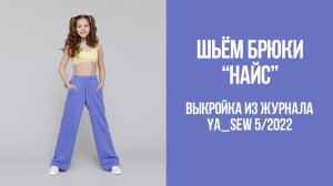 Брюки "НАЙС". Журнал Ya_Sew 5/2022