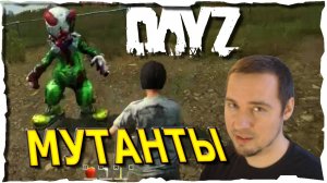 КАК ДОБАВИТЬ МУТАНТОВ ● Гайд #6💛 DayZ (2018)