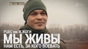 "Нам есть, за кого воевать. РЦБС им. Владимира Жоги. МЫ ЖИВЫ №126" военкор Марьяна Наумова 06.02.23