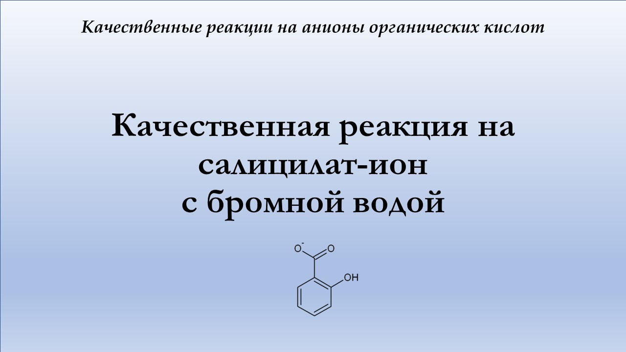 Качественная реакция на салицилат-ион с бромной водой