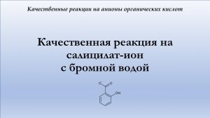 Качественная реакция на салицилат-ион с бромной водой