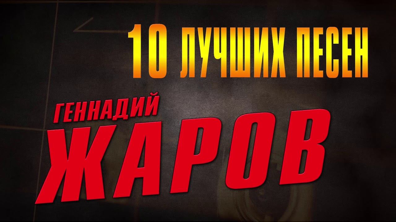Геннадий Жаров - 10 лучших песен | Русский шансон