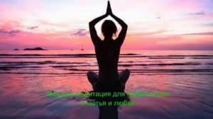 Лучшая медитация для привлечения счастья и любви. | Слушать перед сном.