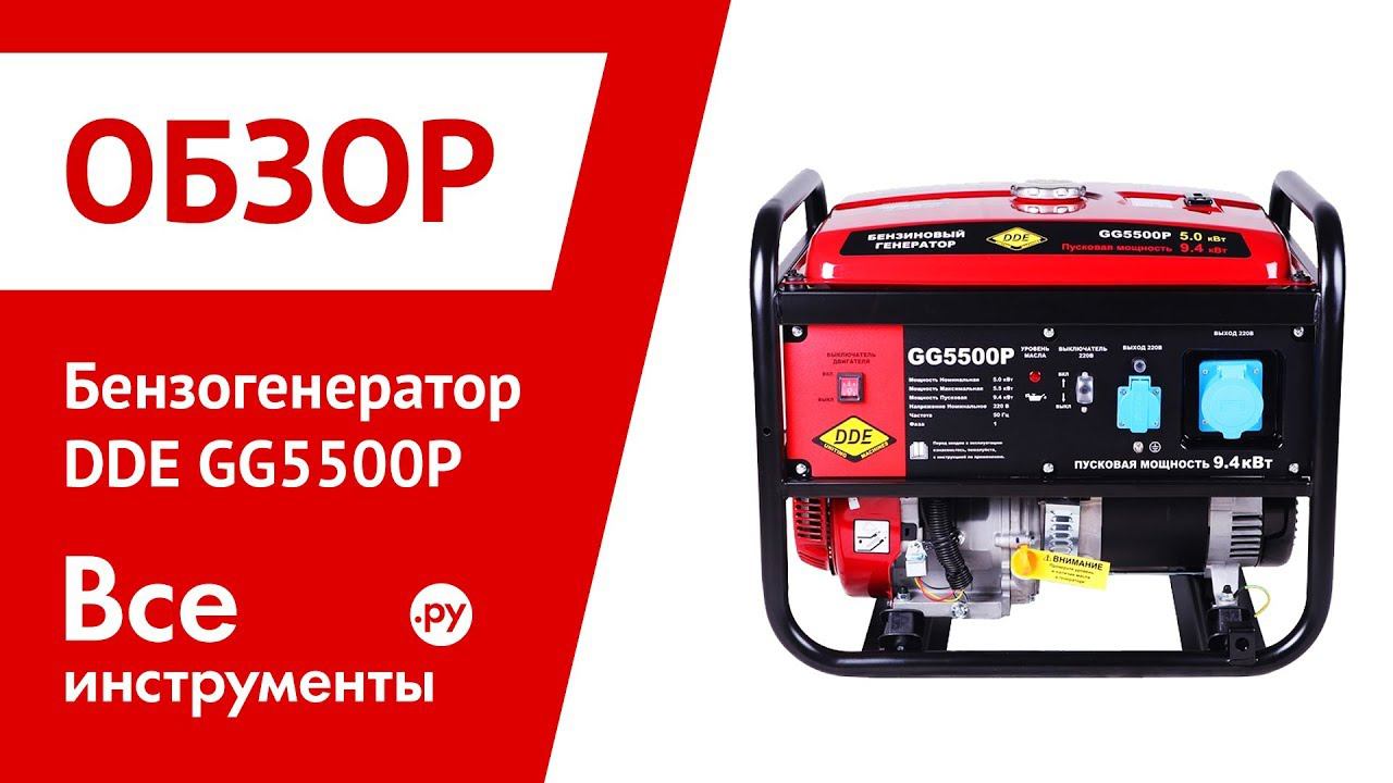 Бензогенератор DDE 5500. Генератор бензиновый DDE g330. Инверторный Генератор DDE 5500. Бензогенератор DDE dpg1101i Генератор.
