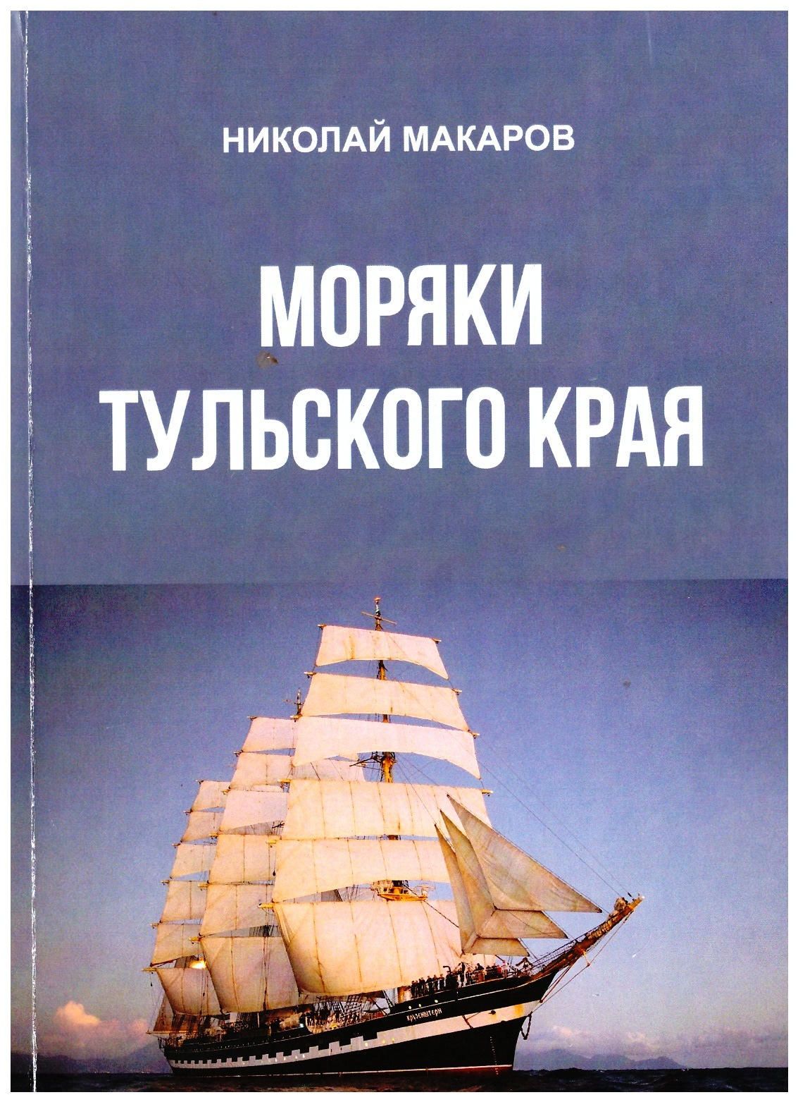 Презентация книги Макарова Н.А. МОРЯКИ ТУЛЬСКОГО КРАЯ. Город-герой Тула. Музей оружия. 30.07.2023