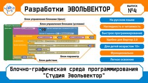 Блочно-графическая среда программирования "Студия Эвольвектор"
