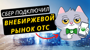 Сбер подключил внебиржевой рынок ОТС