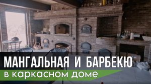 Мангальная и барбекю в каркасном доме | Особенности и нюансы