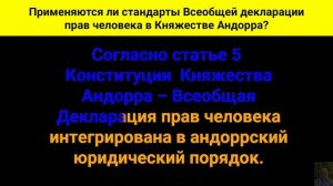 Применяются ли стандарты Всеобщей декларации прав человека в Княжестве Андорра?