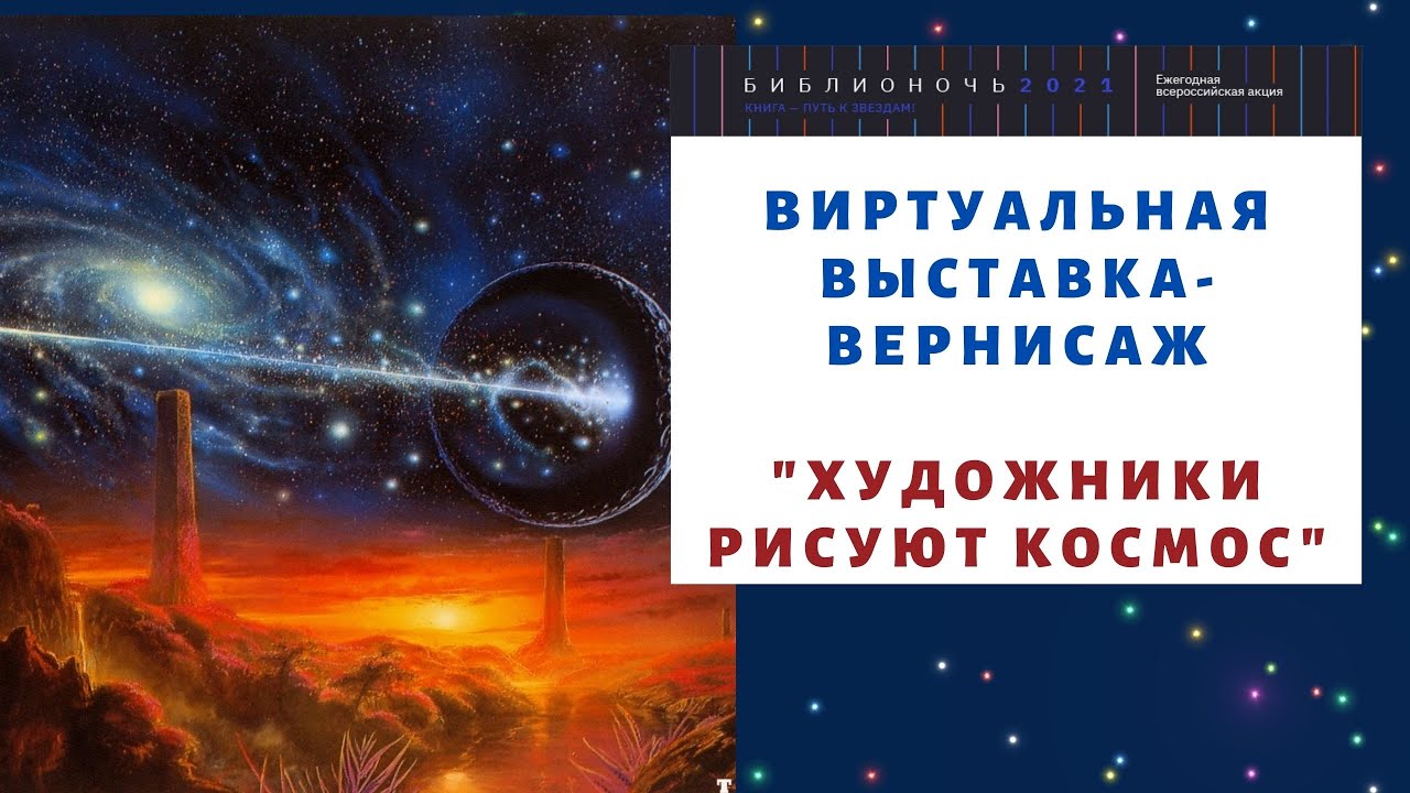 Художник рисует космос миллионы ярких звезд песня слушать