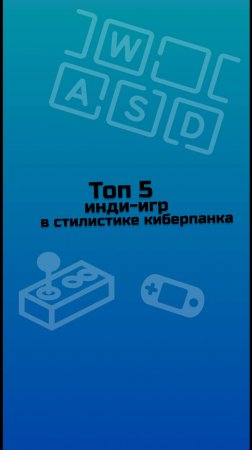 ТОП 5 инди-игр в стилистике киберпанка / инди-игры / малоизвестные инди-игры