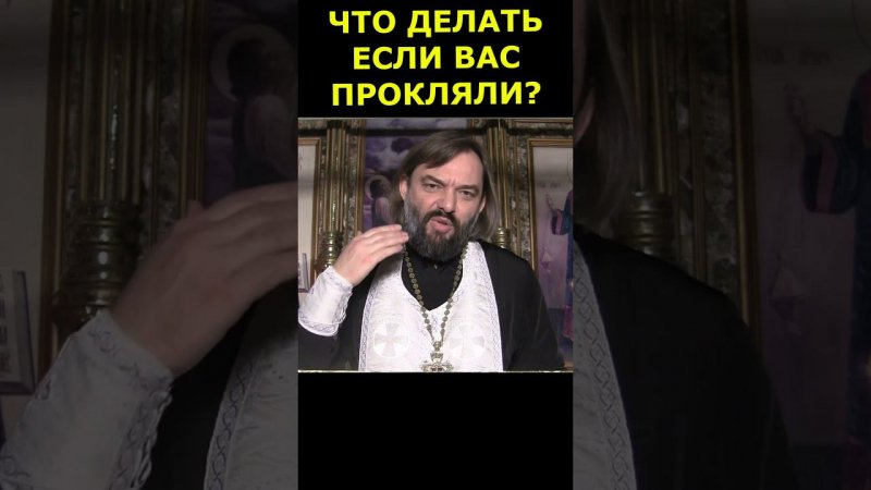 ЧТО ДЕЛАТЬ ЕСЛИ ВАС ПРОКЛЯЛИ? Священник Валерий Сосковец