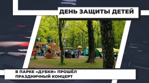 В парке «Дубки» прошёл праздничный концерт. 3.06.2022