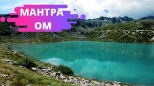 Мощная Ом Мантра Медитация || Сильнейшая Мантра для Просветления || Йога Звука