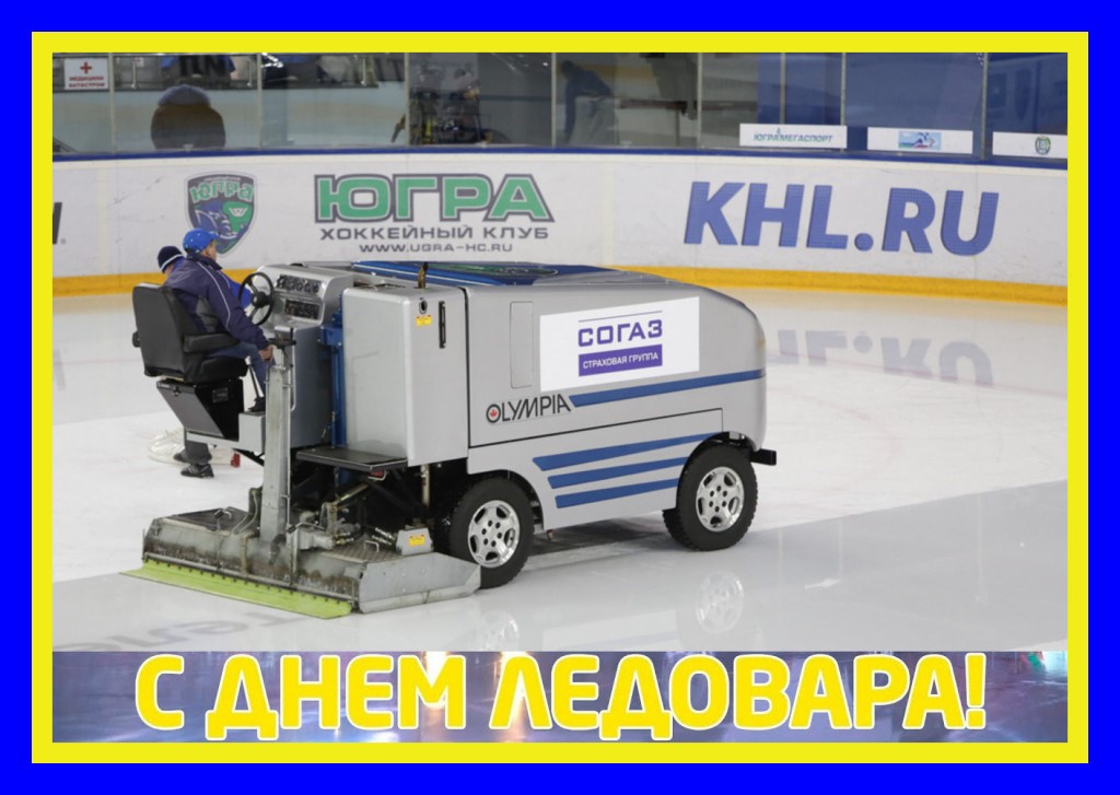 День Ледовара