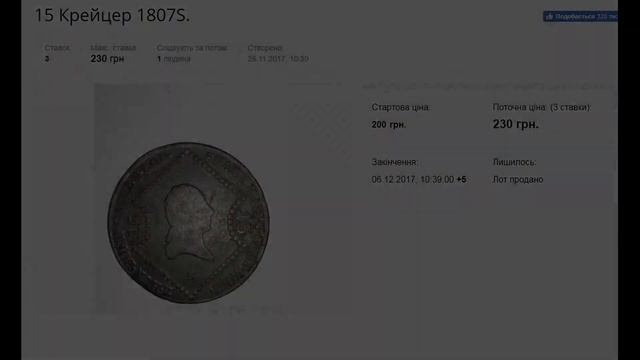 Ціна монет Австрійської імперії з 1806 - 1819 рр смотреть онлайн