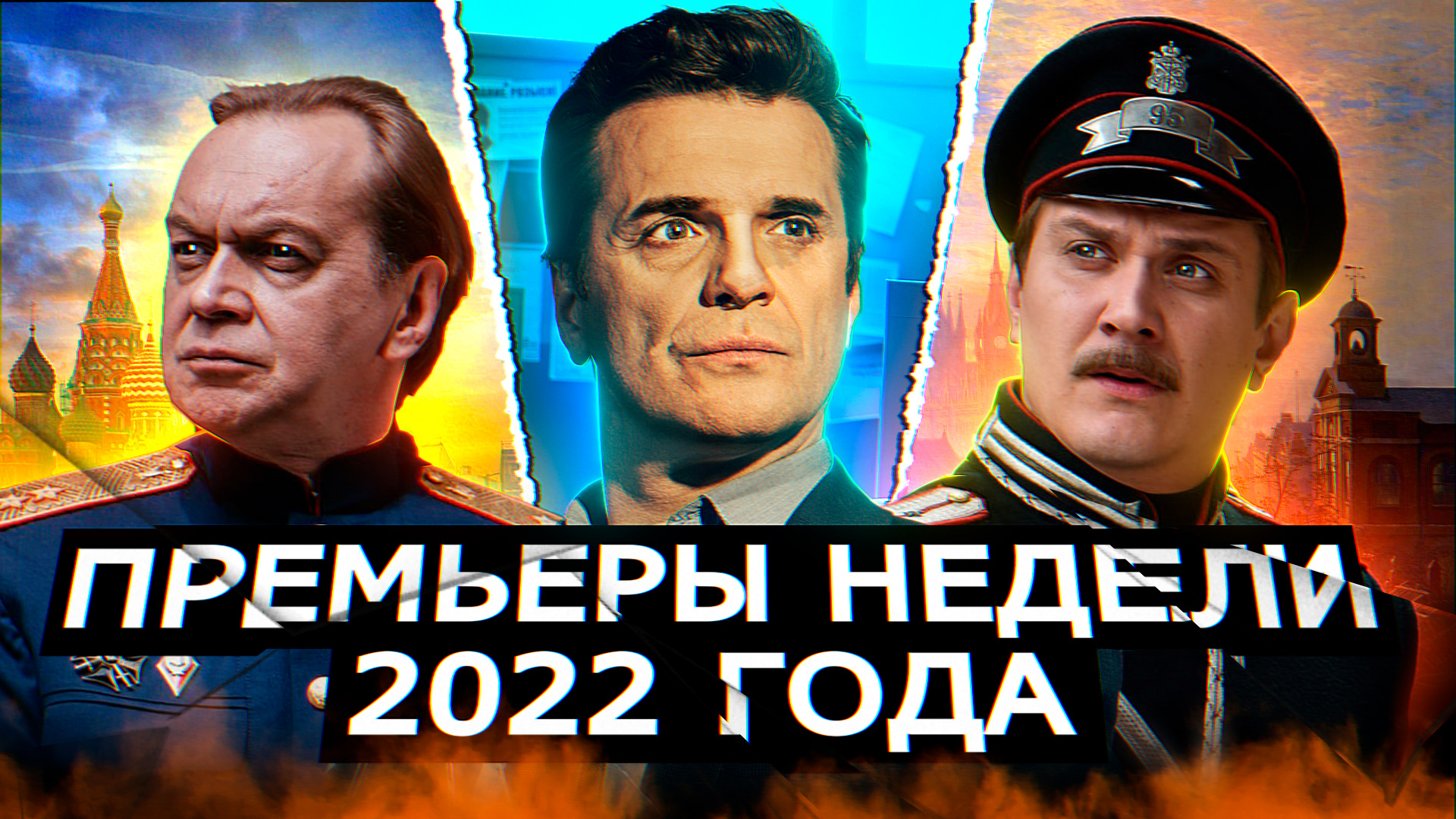 ПРЕМЬЕРЫ НЕДЕЛИ 2022 ГОДА | 8 Новых русских сериалов июля 2022 года