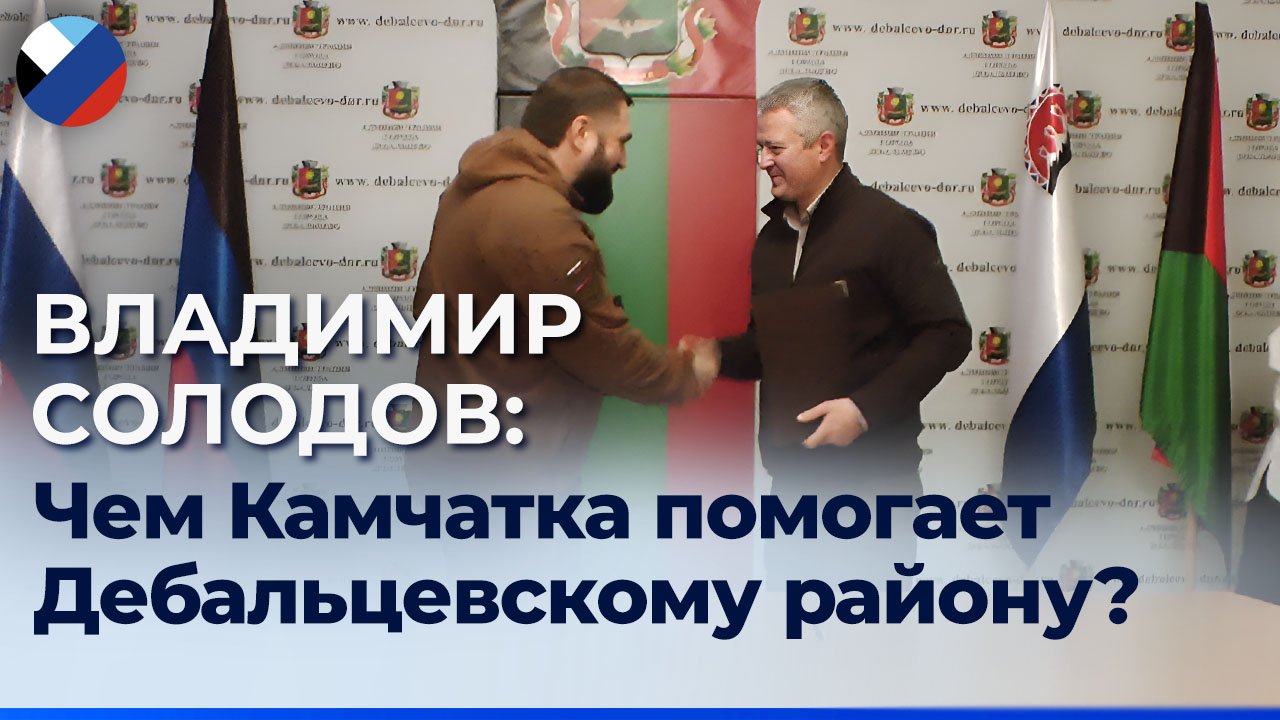 Губернатор Камчатки о помощи городам Донбасса: далекие по расстоянию, но близкие по духу