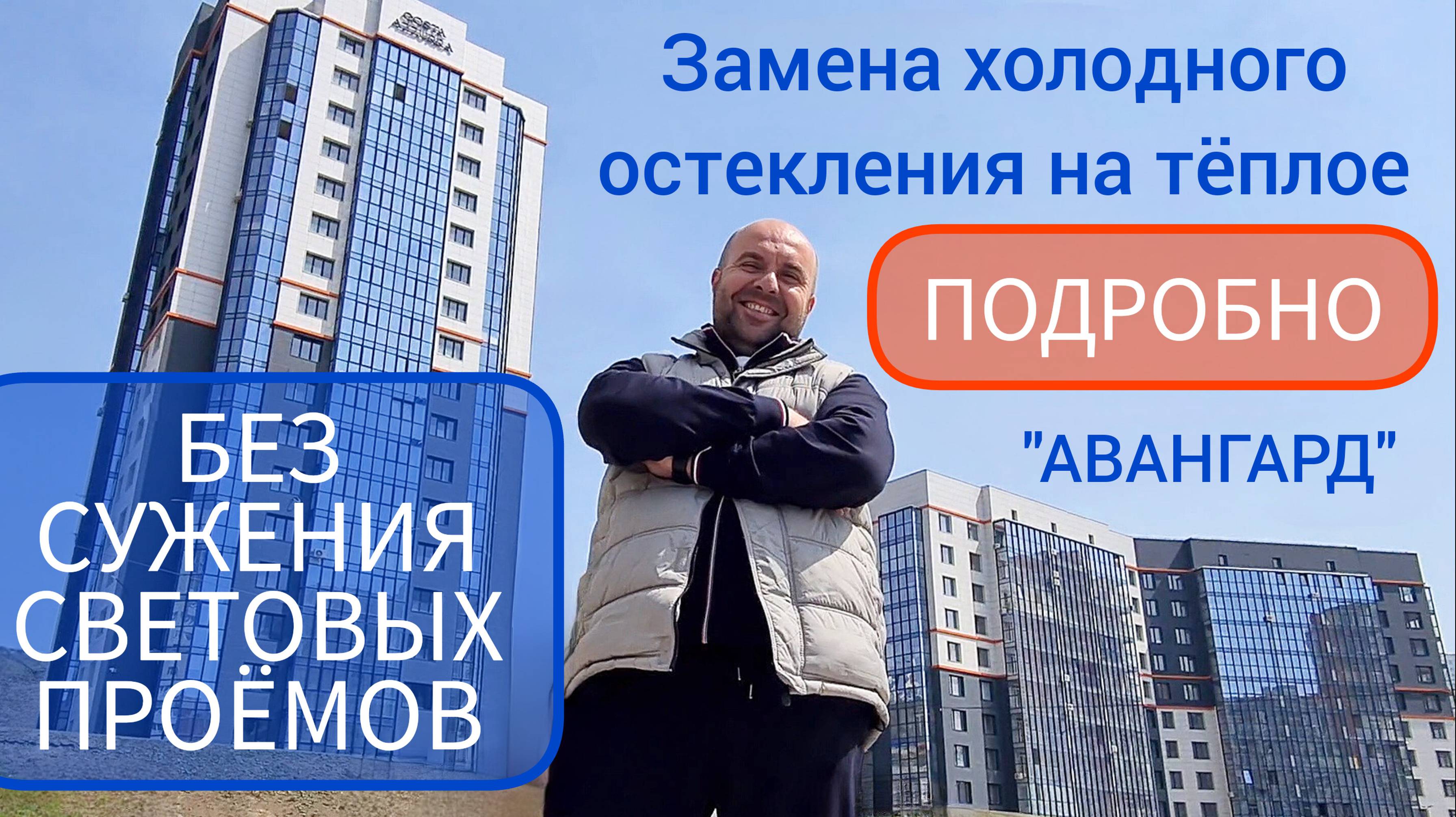 Замена остекления без сужения световых проёмов АВАНГАРД. Окландия