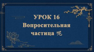 HSK1 | УРОК16 | Вопросительная частица 呢（疑问词“呢”）