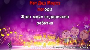 Расскажи, Снегурочка, где была