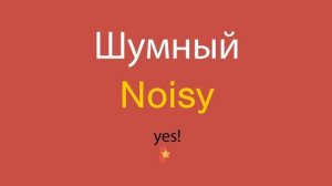 Шумный по-английски