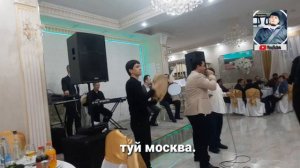 туй дар москва  Хосияати Зарафшони Эркин Одинаев овози зинда.