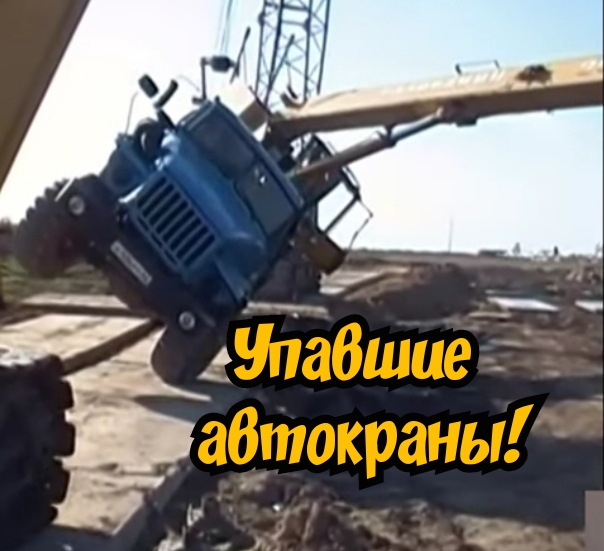 УПАВШИЕ АВТОКРАНЫ!!. смотреть онлайн