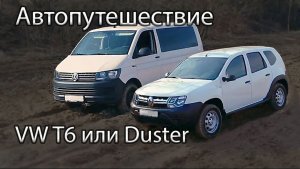 VW Caravelle T6 или Renault Duster для Автопутешественника