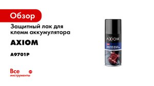 Защитный лак для клемм аккумулятора AXIOM 210 мл a9701p